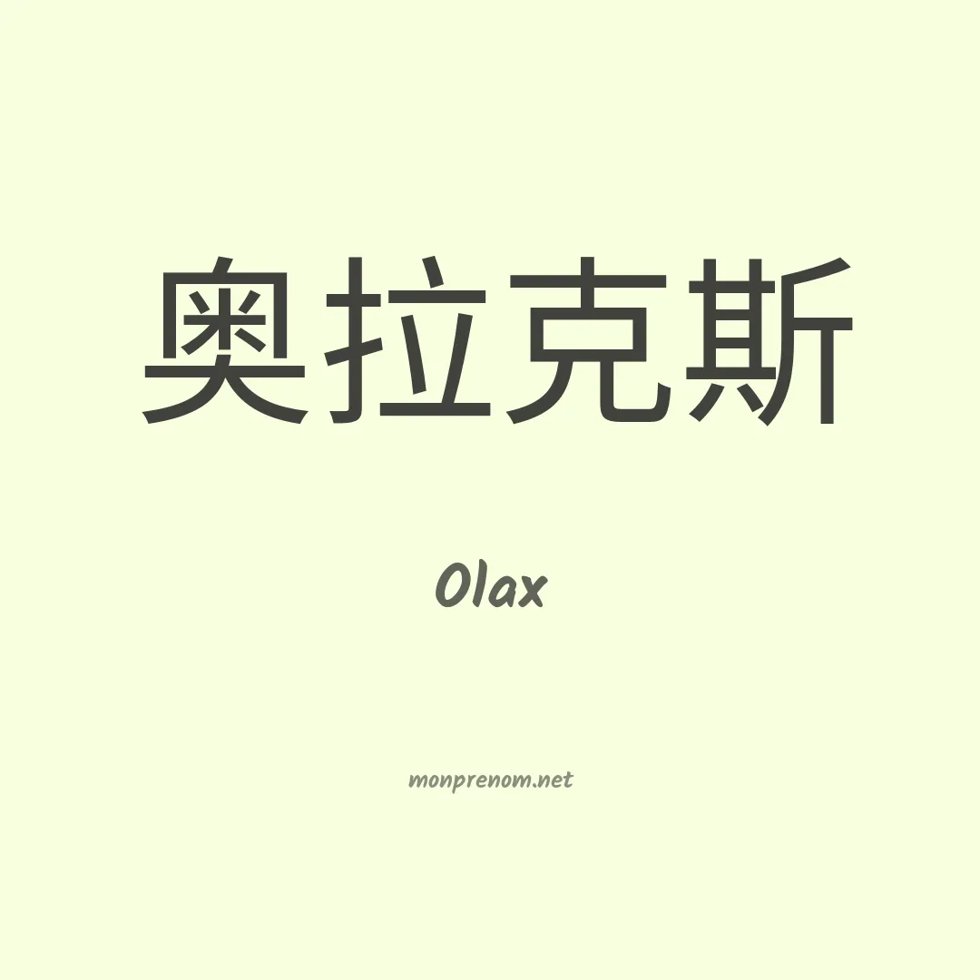 Olax en chinois