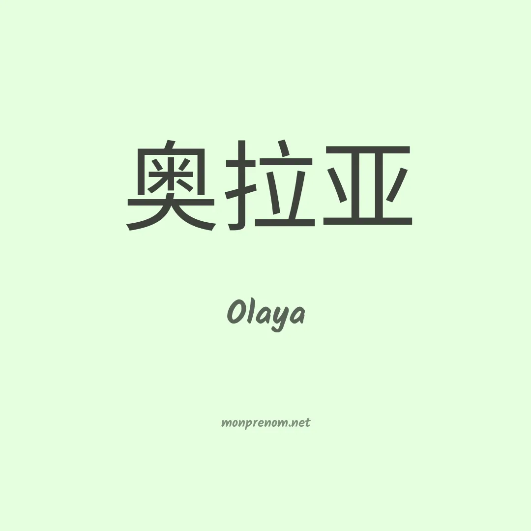 Olaya en chinois