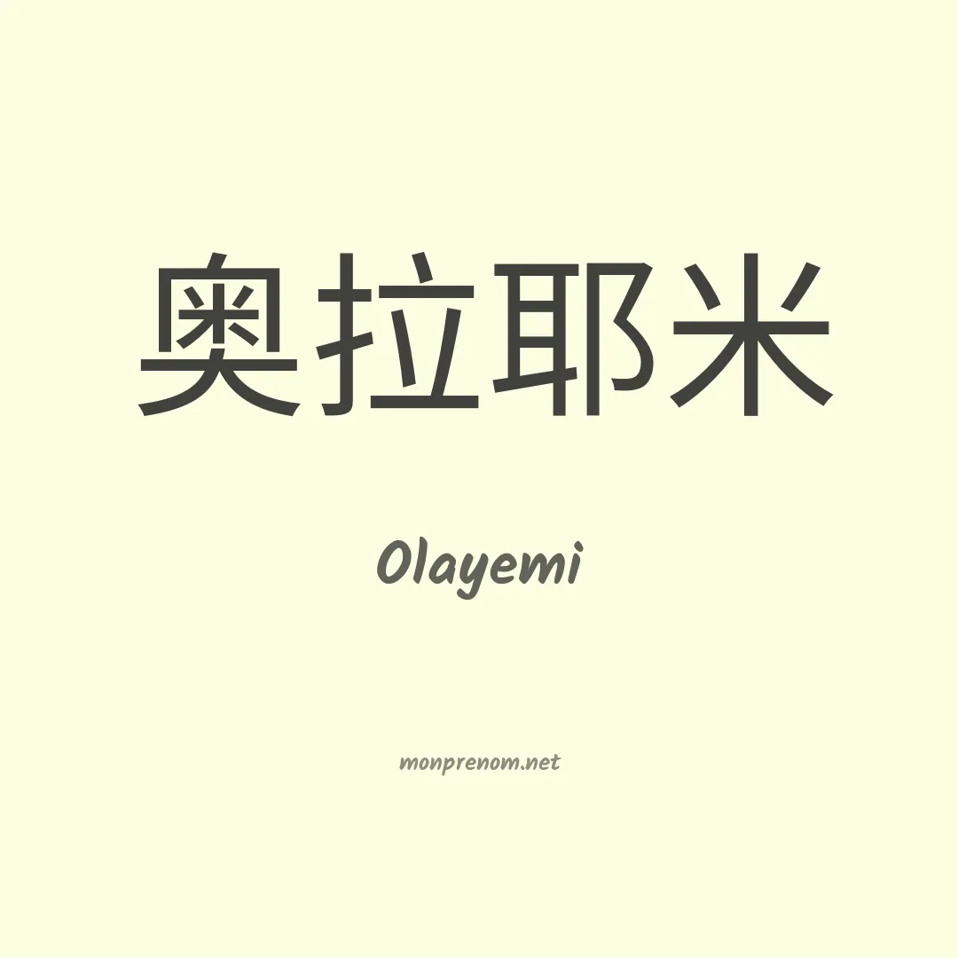 Olayemi en chinois
