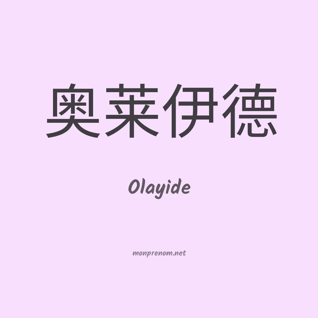 Olayide en chinois