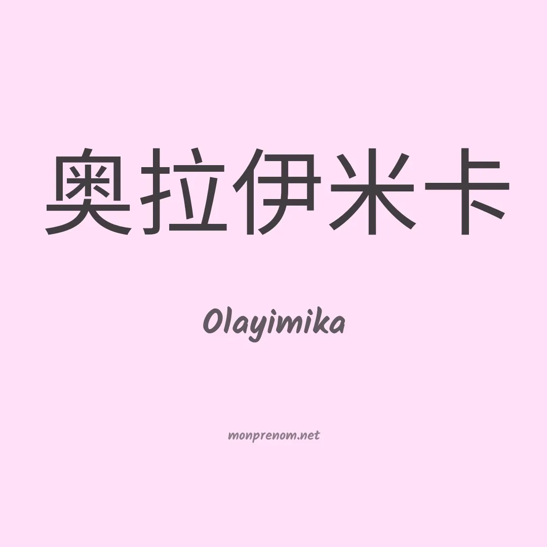Olayimika en chinois