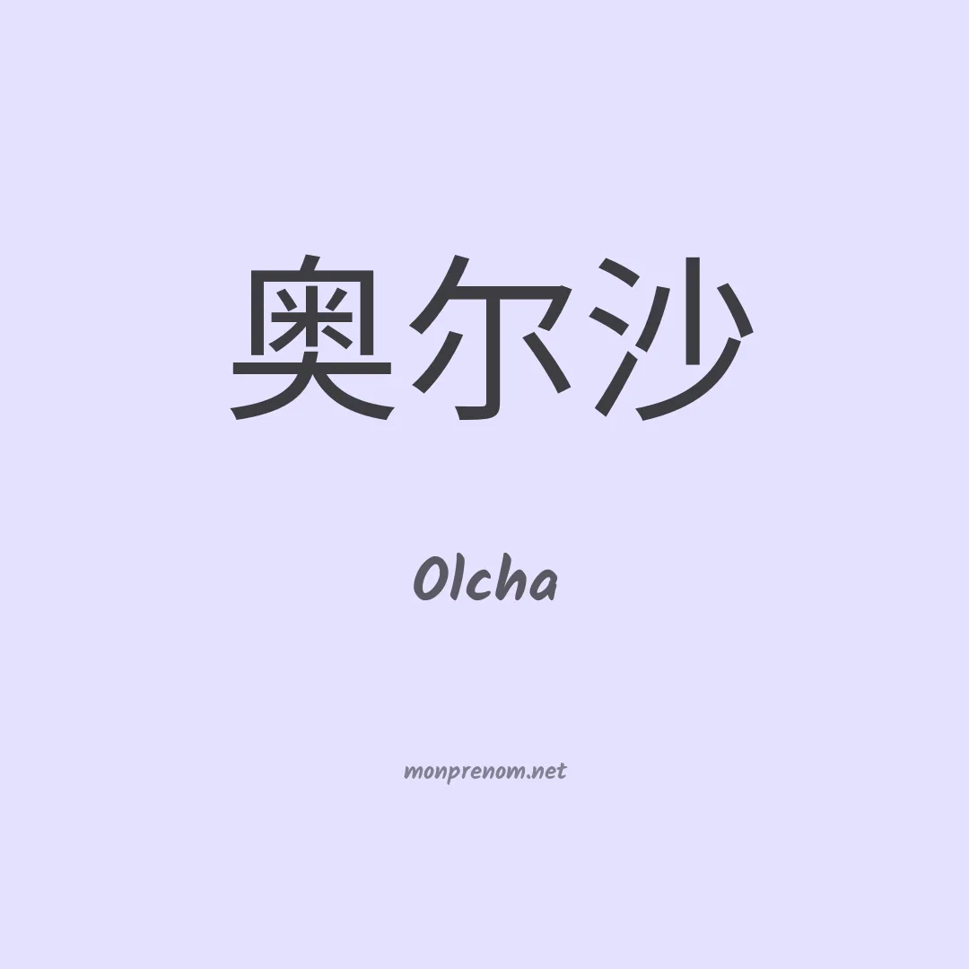 Olcha en chinois