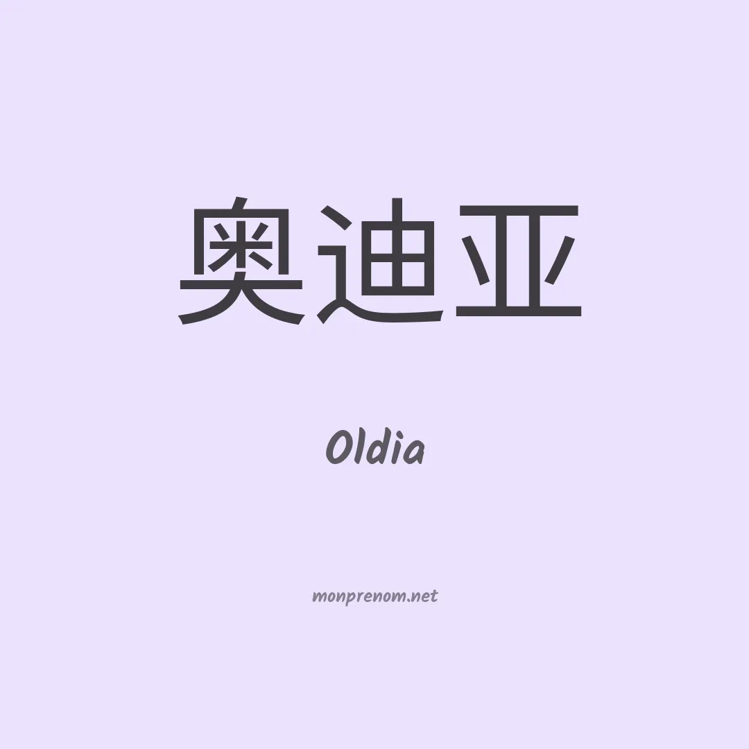Oldia en chinois