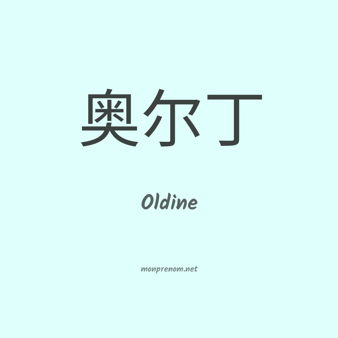 Oldine en chinois