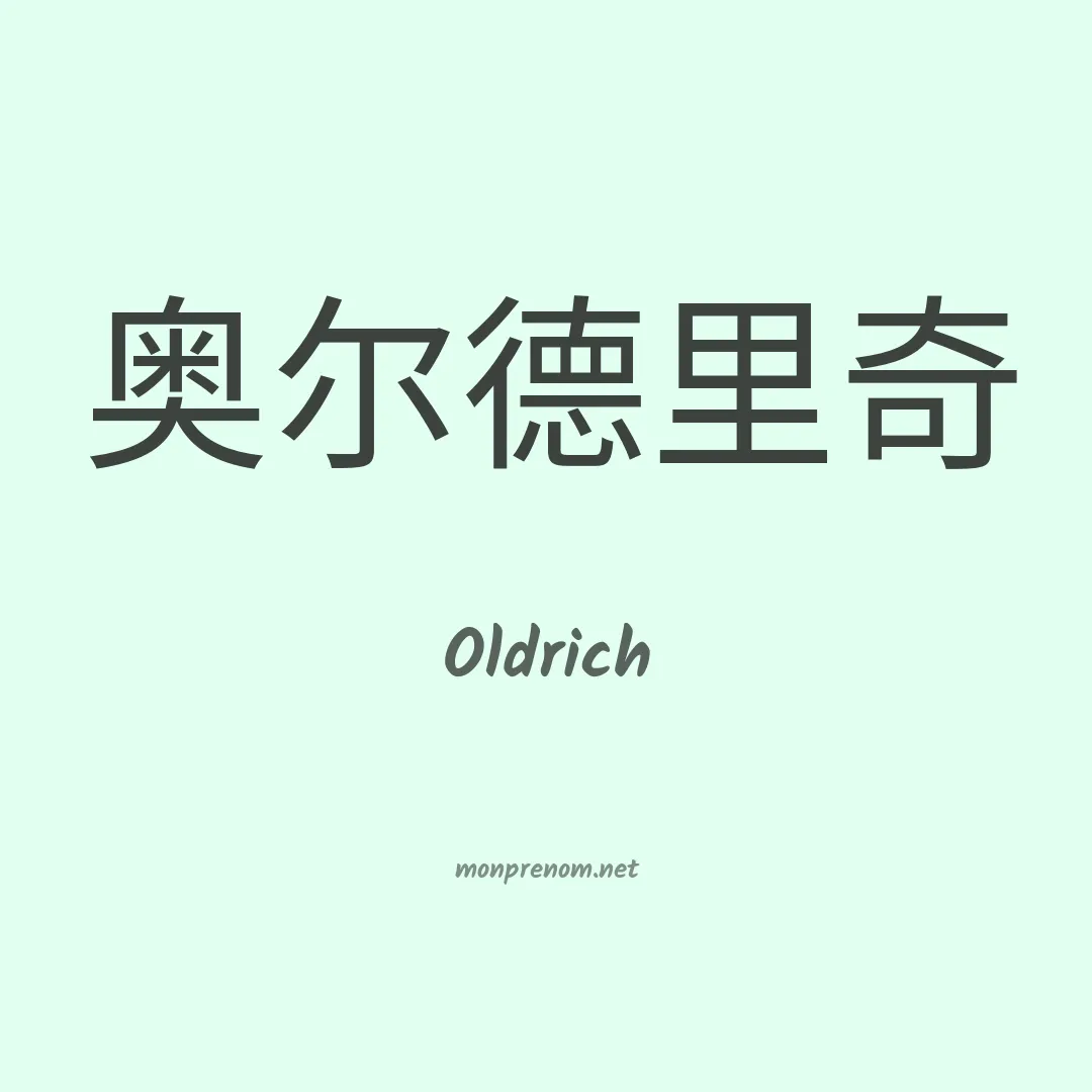 Oldrich en chinois