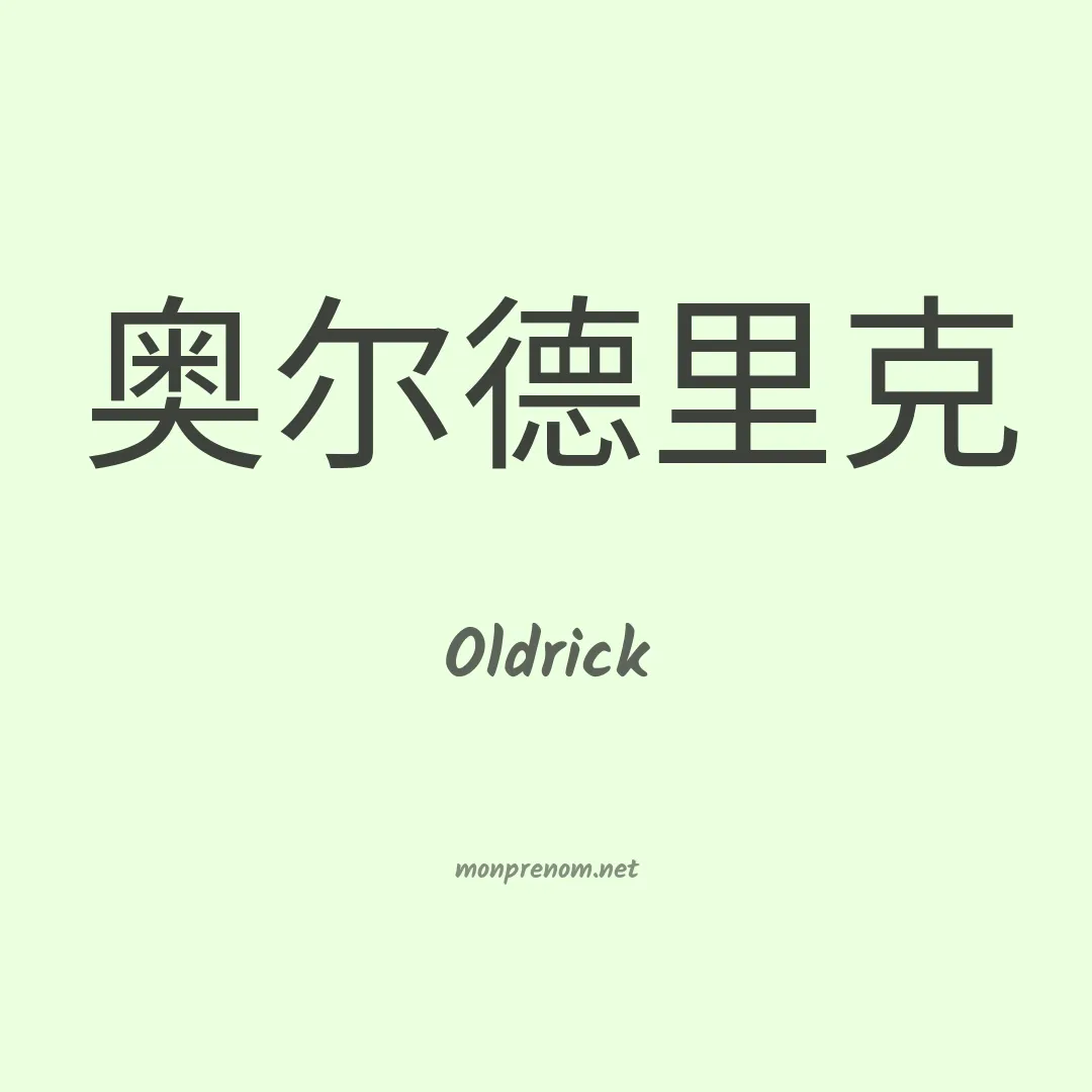 Oldrick en chinois