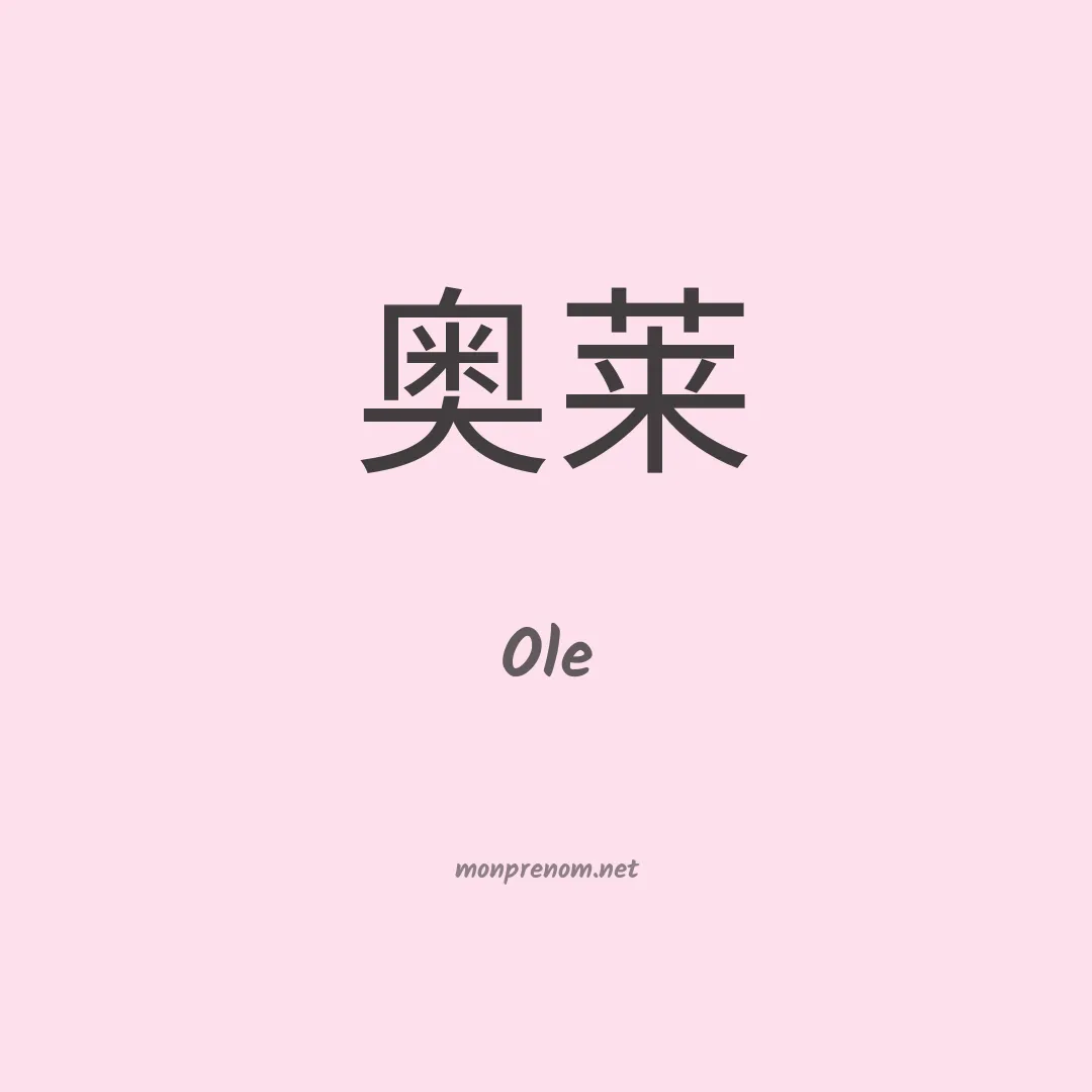 Ole en chinois