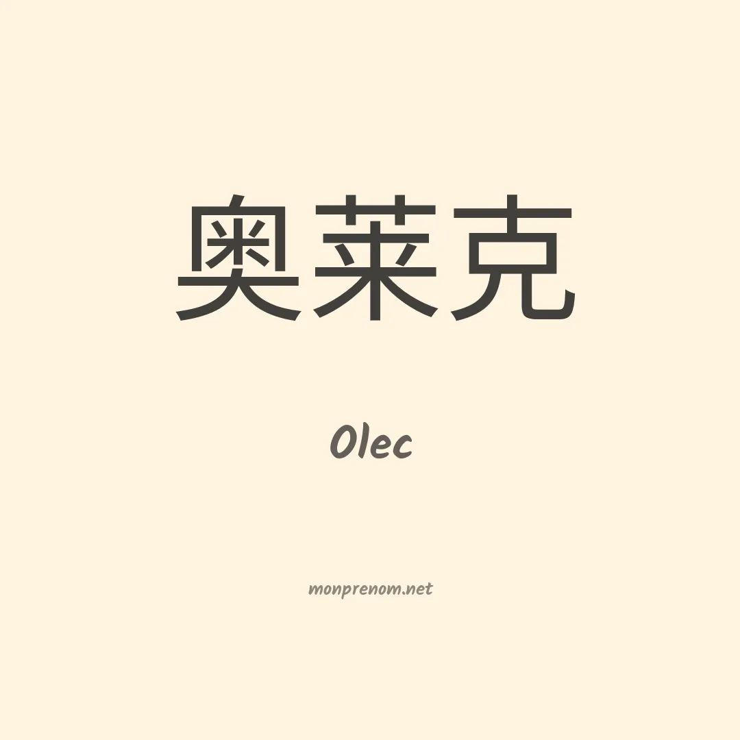 Olec en chinois