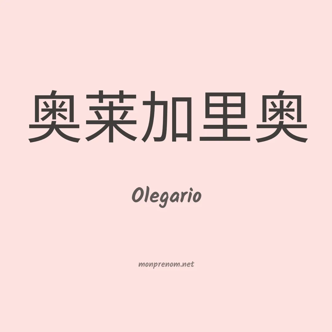 Olegario en chinois