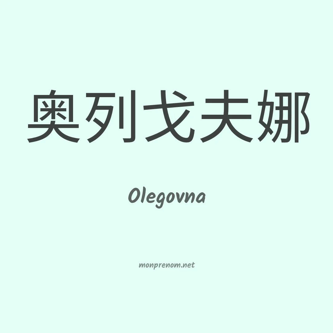 Olegovna en chinois