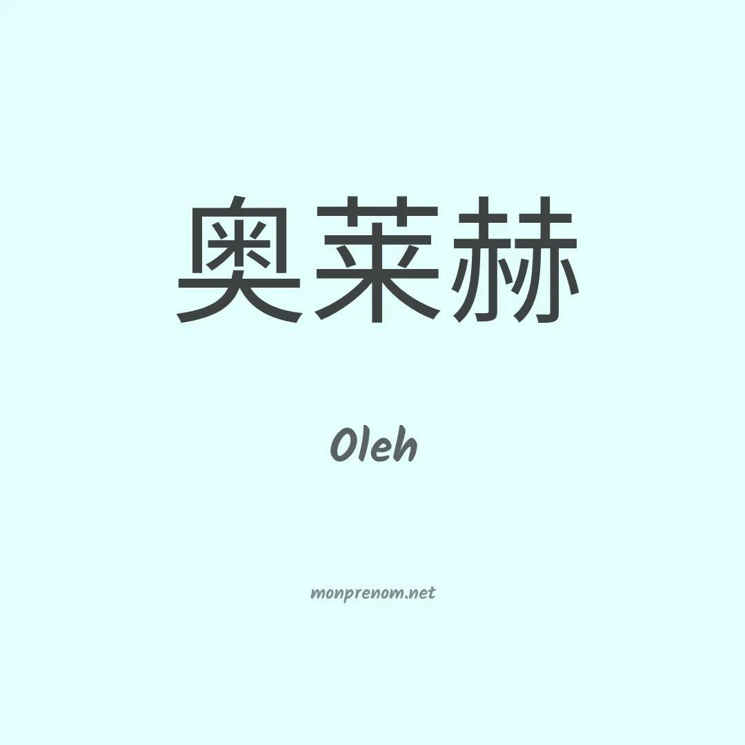 Oleh en chinois