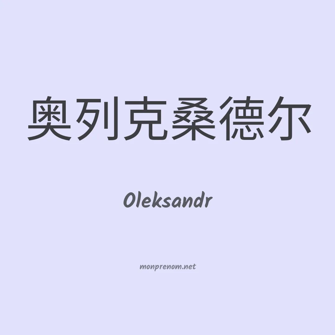 Oleksandr en chinois
