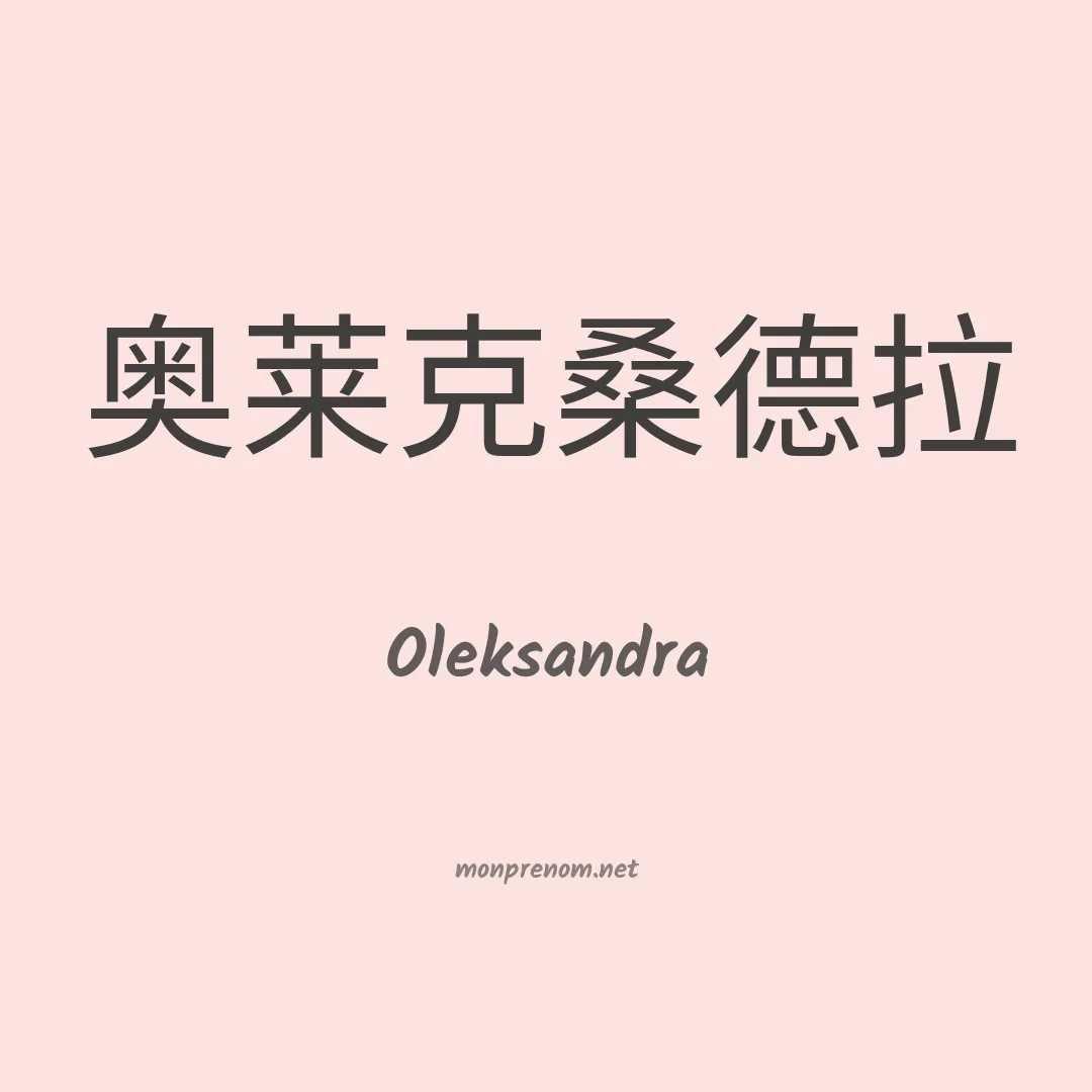 Oleksandra en chinois