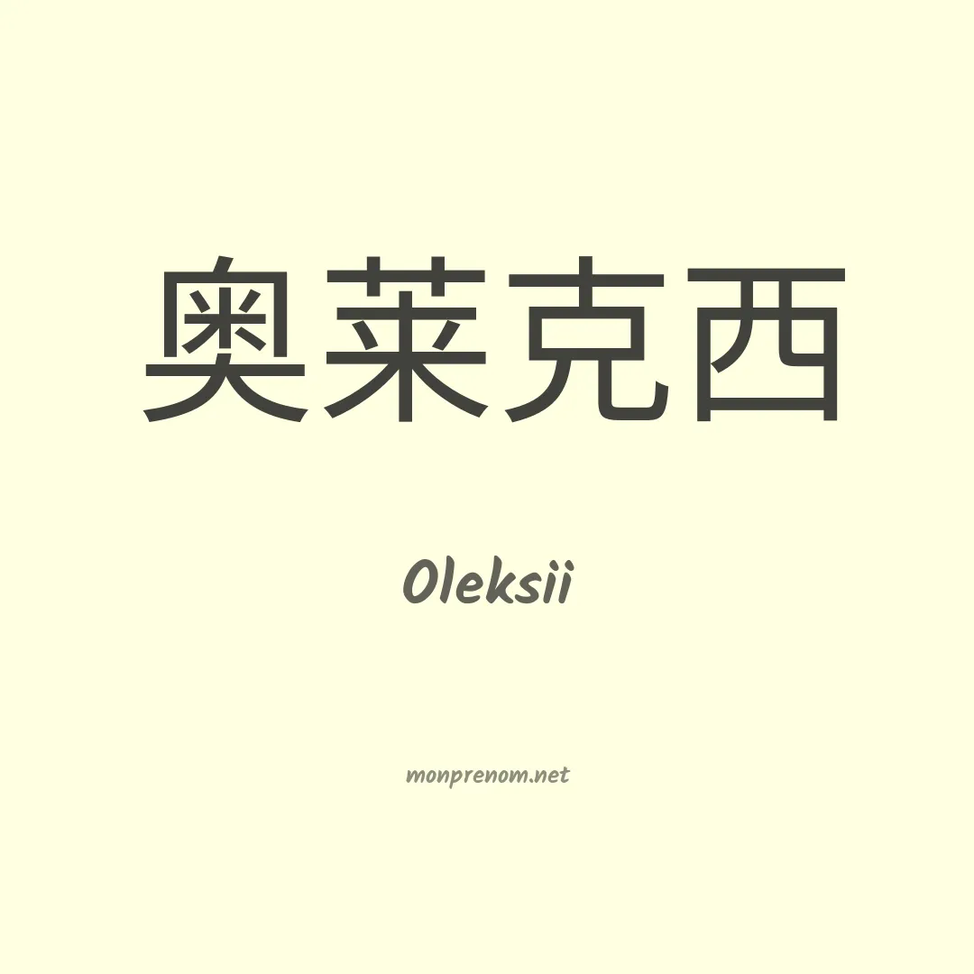 Oleksii en chinois