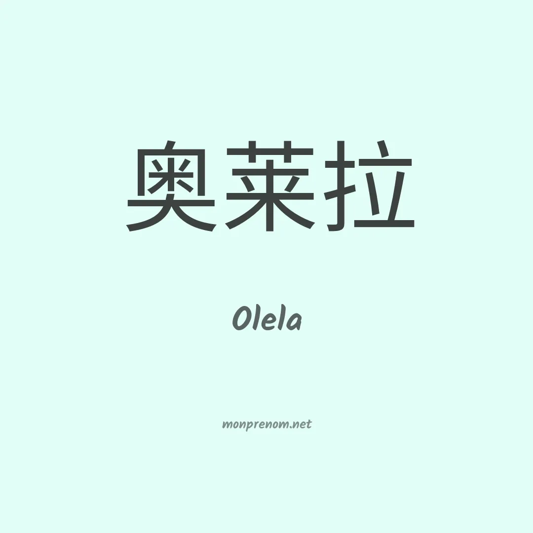 Olela en chinois