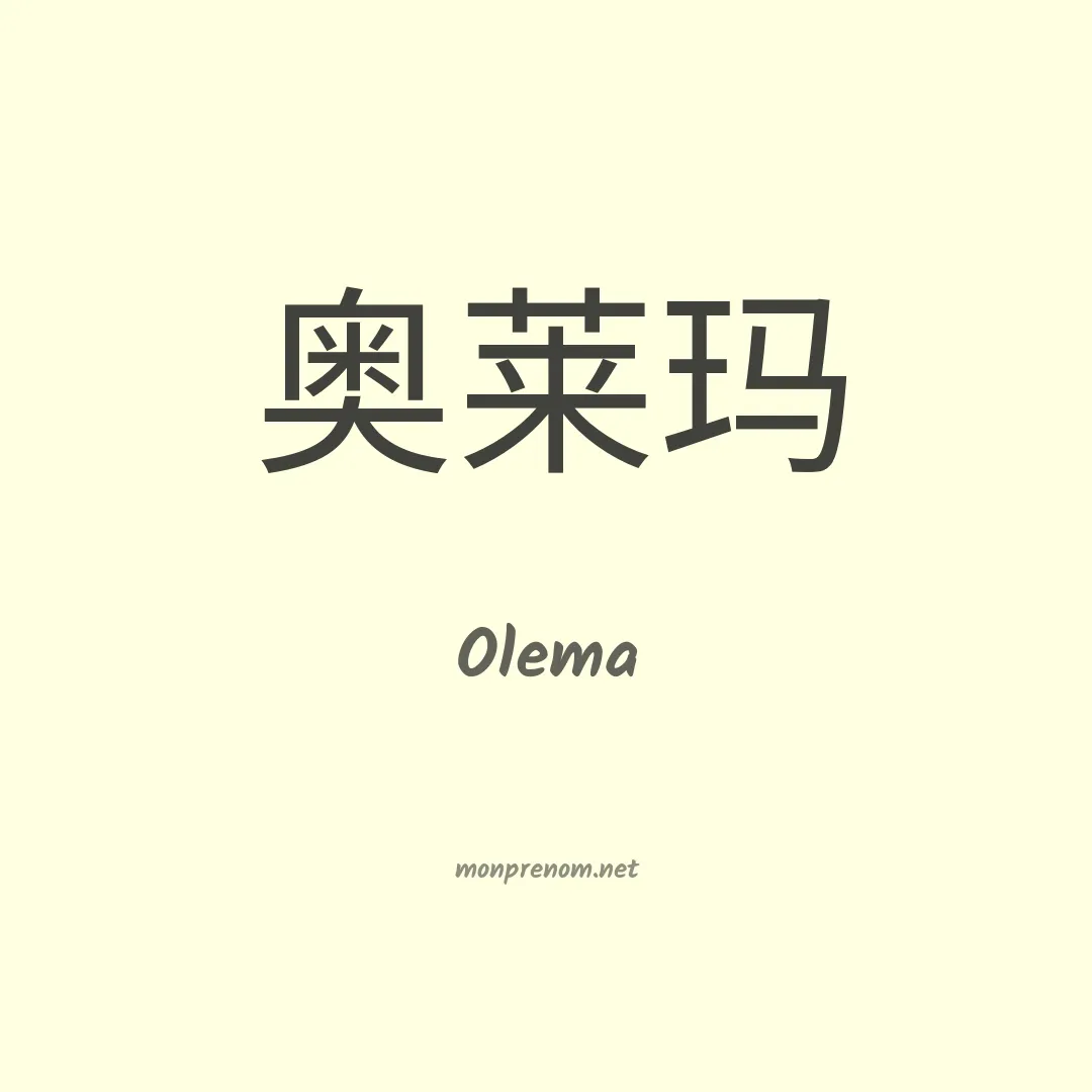 Olema en chinois