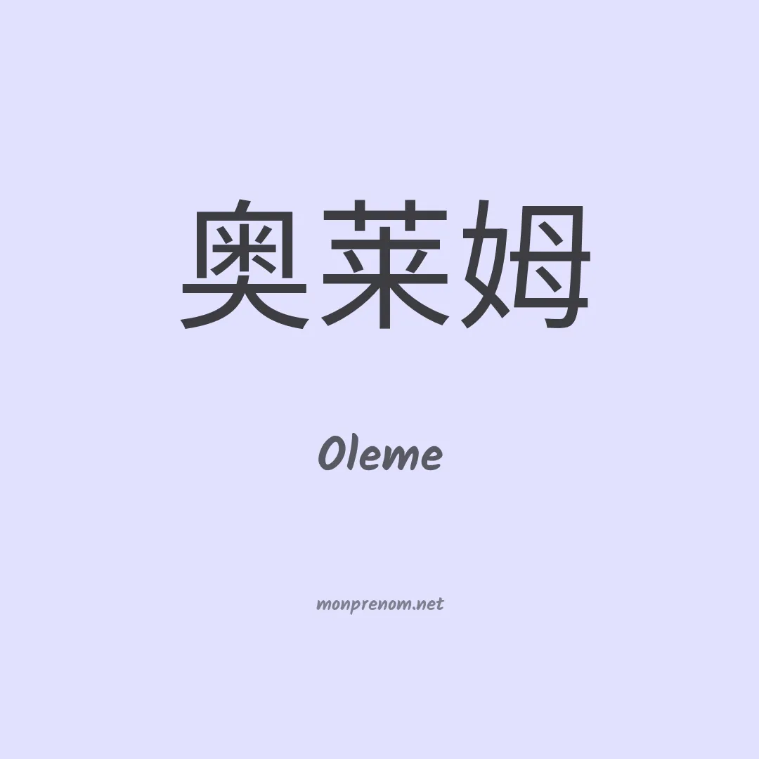 Oleme en chinois