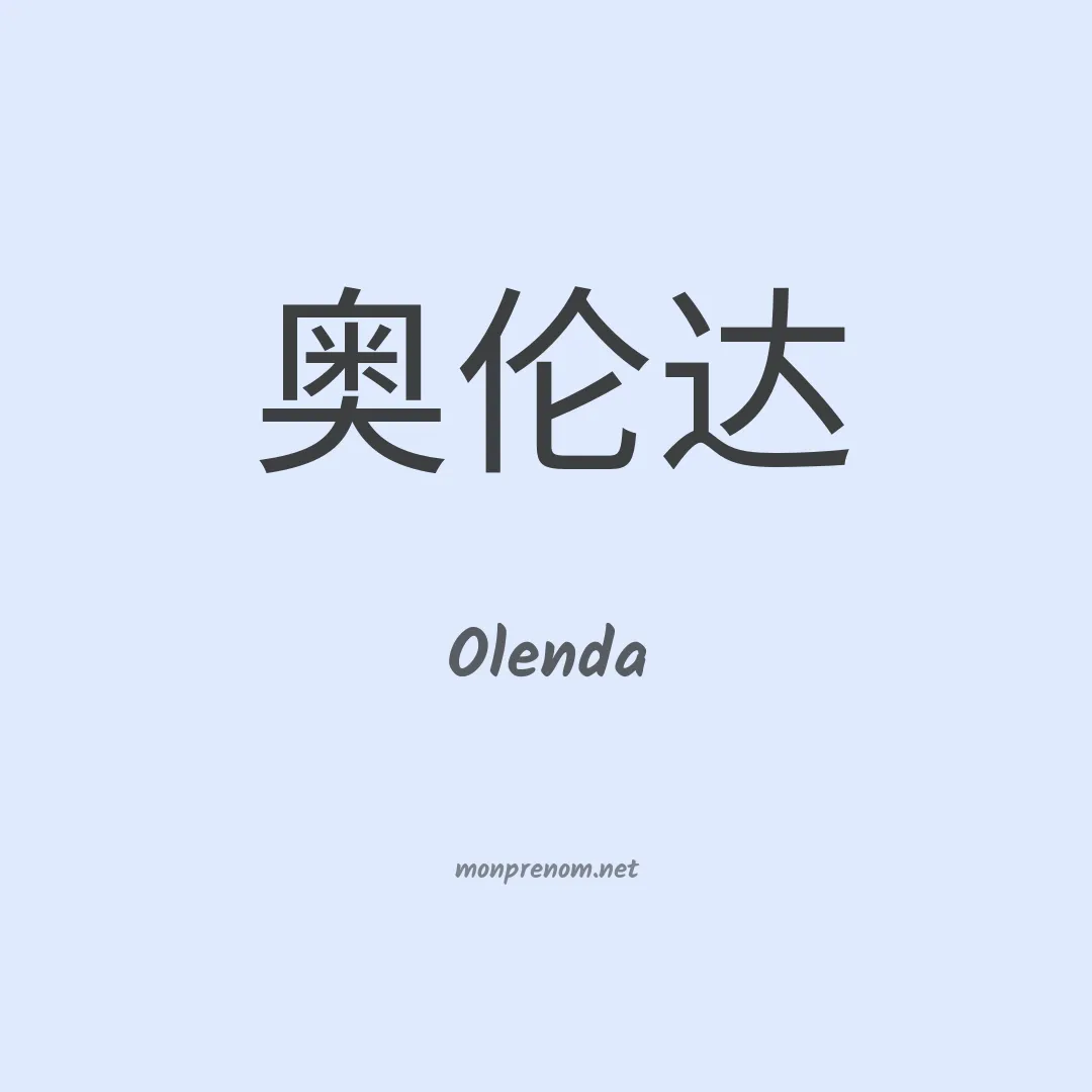 Olenda en chinois