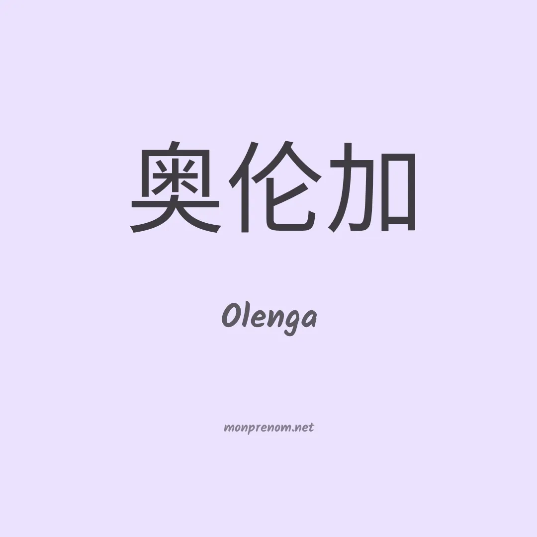 Olenga en chinois
