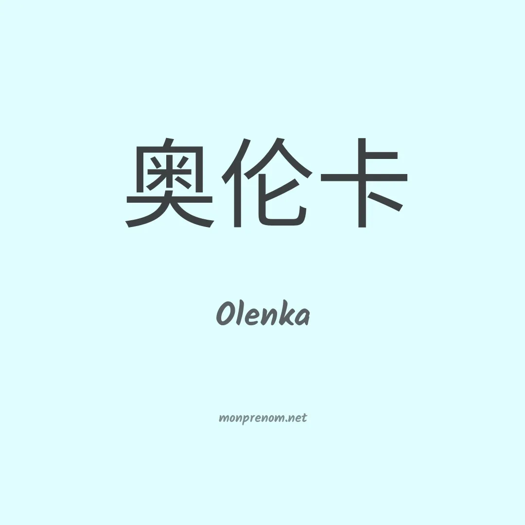 Olenka en chinois