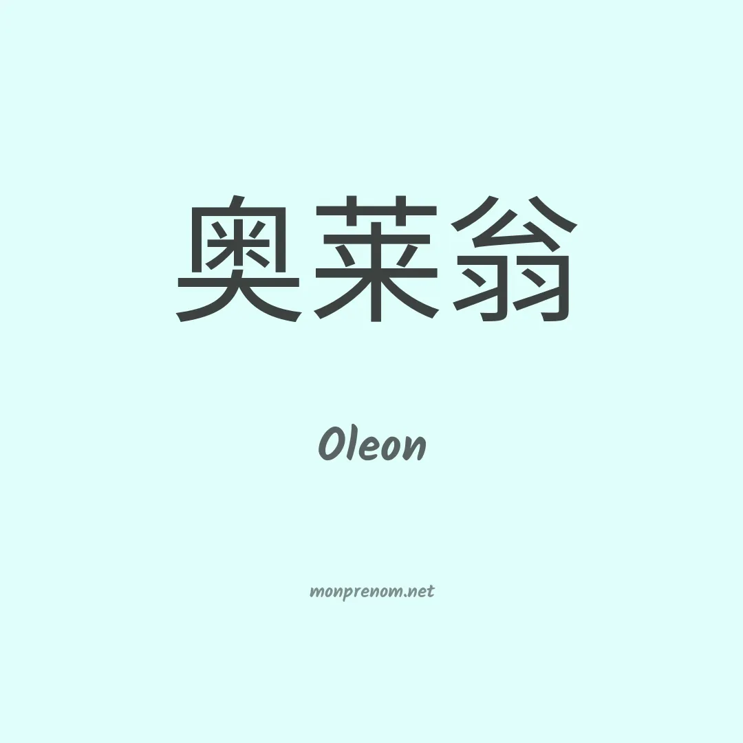 Oleon en chinois