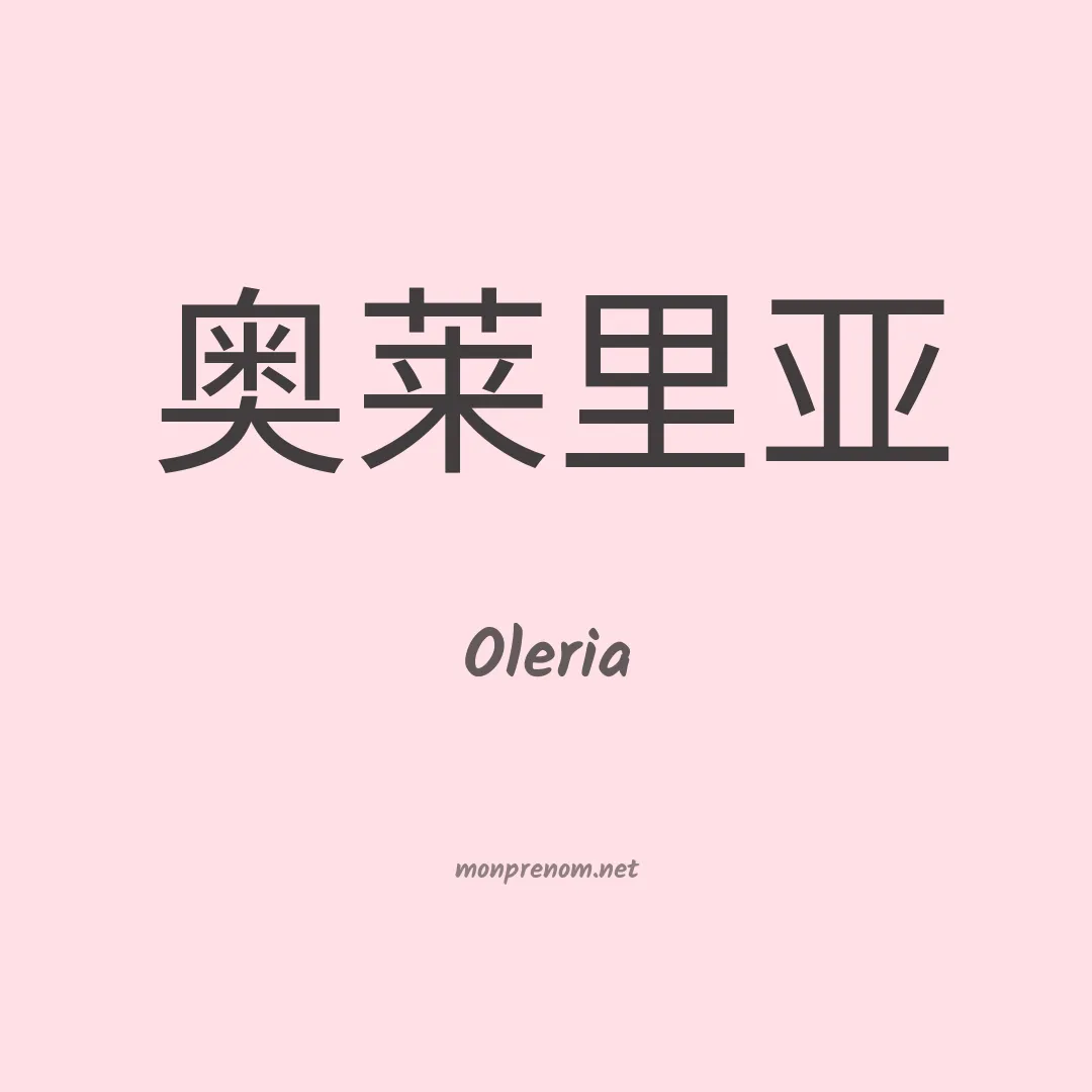 Oleria en chinois
