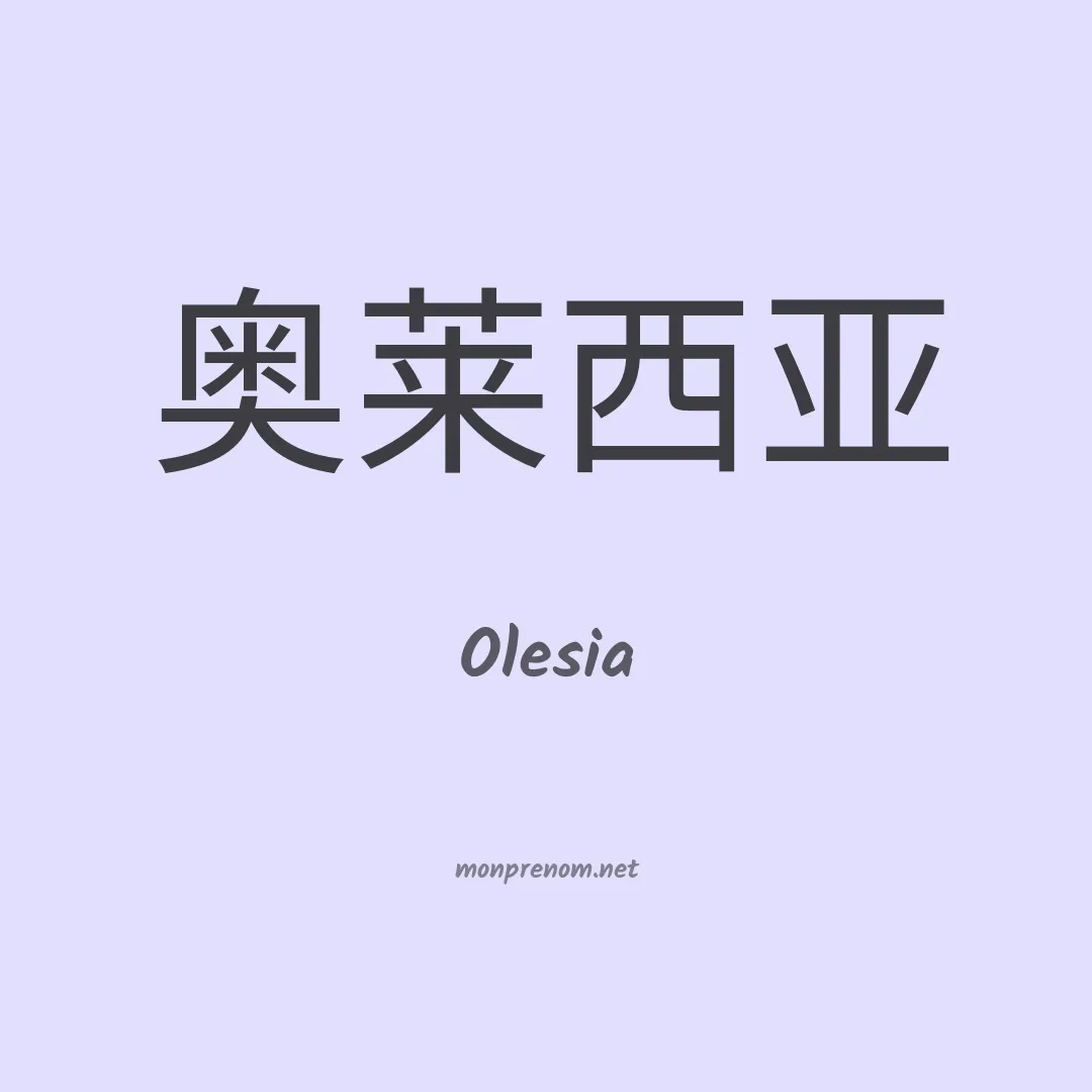 Olesia en chinois
