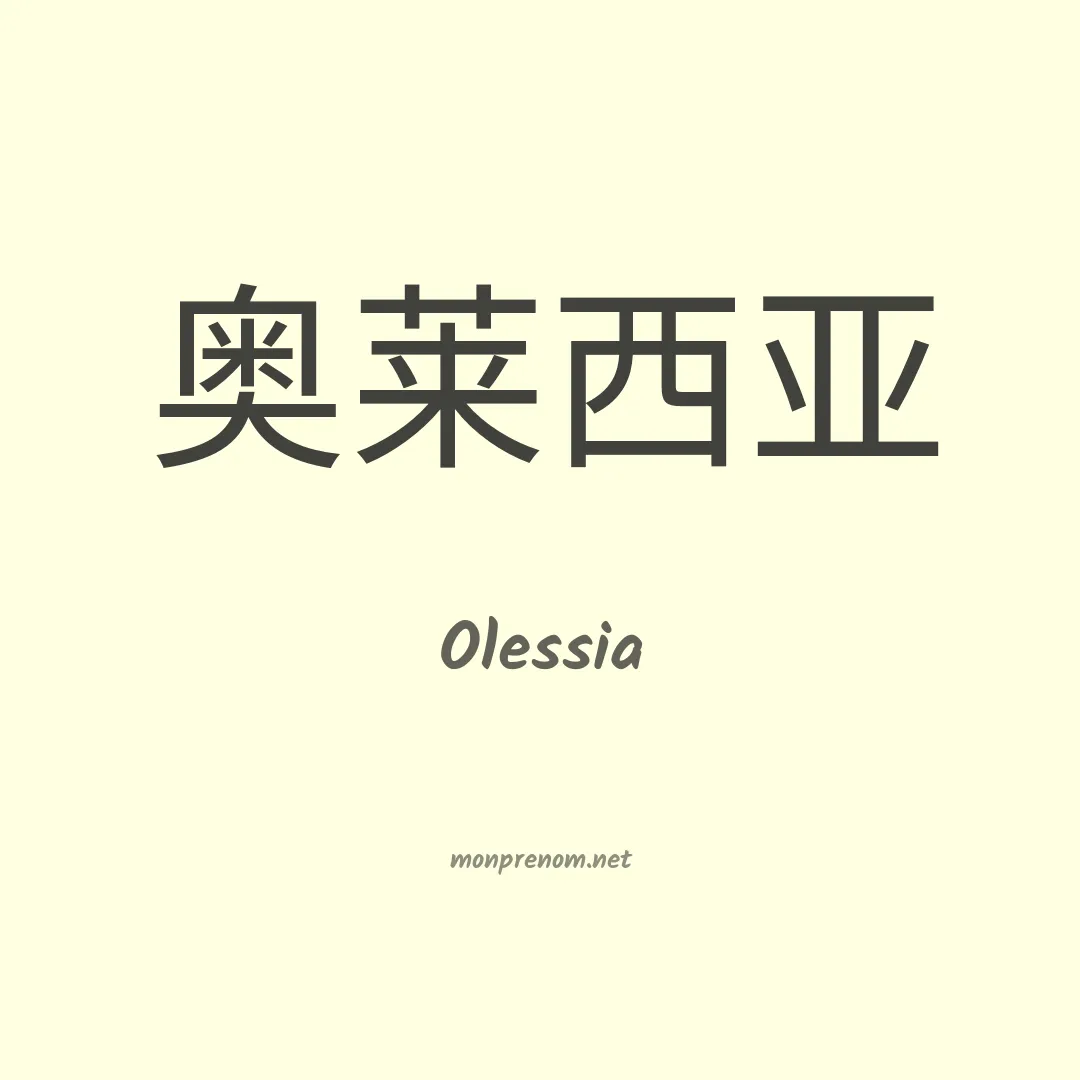 Olessia en chinois