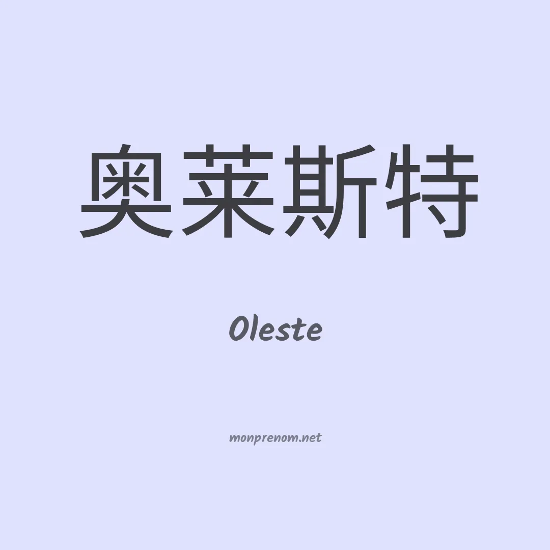 Oleste en chinois