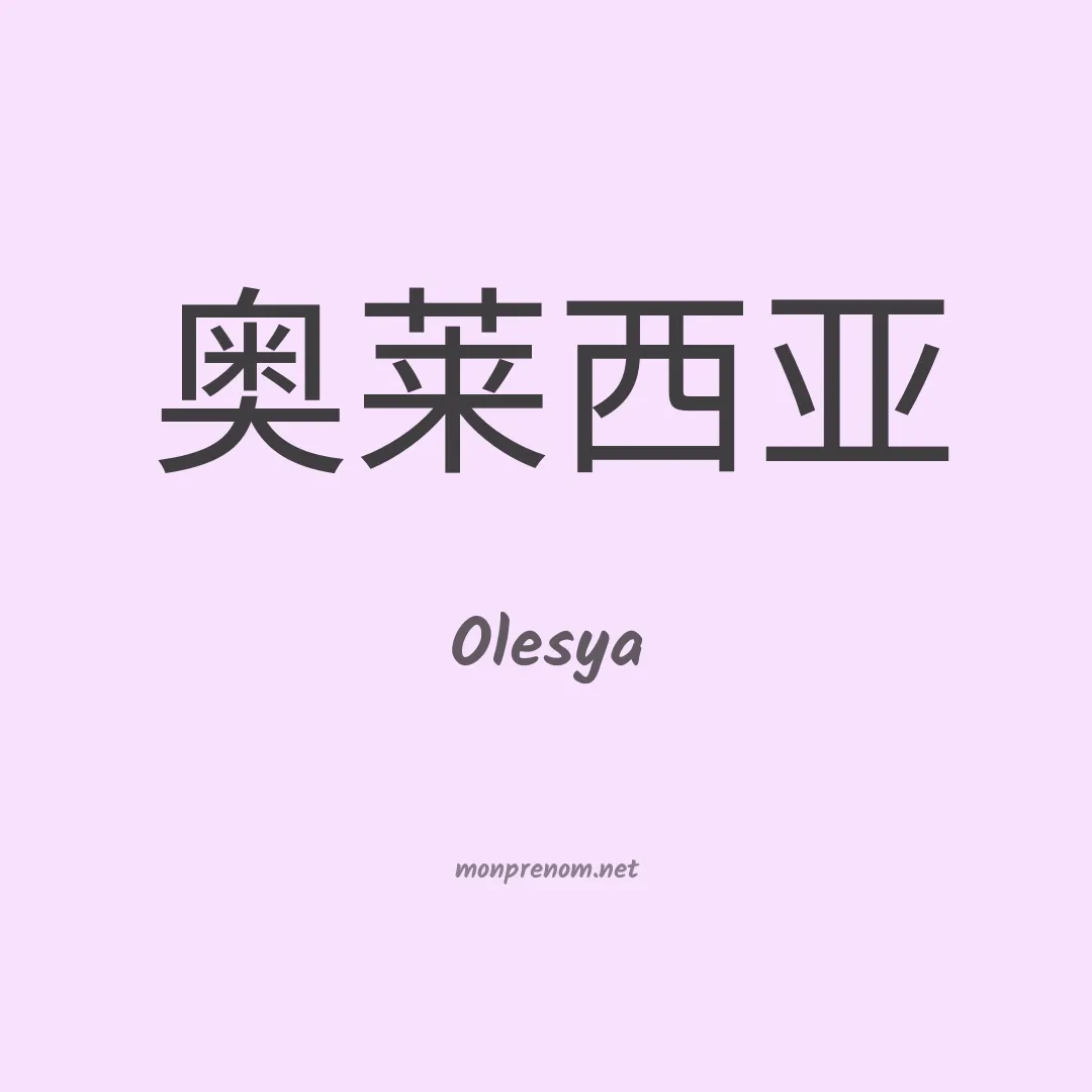 Olesya en chinois