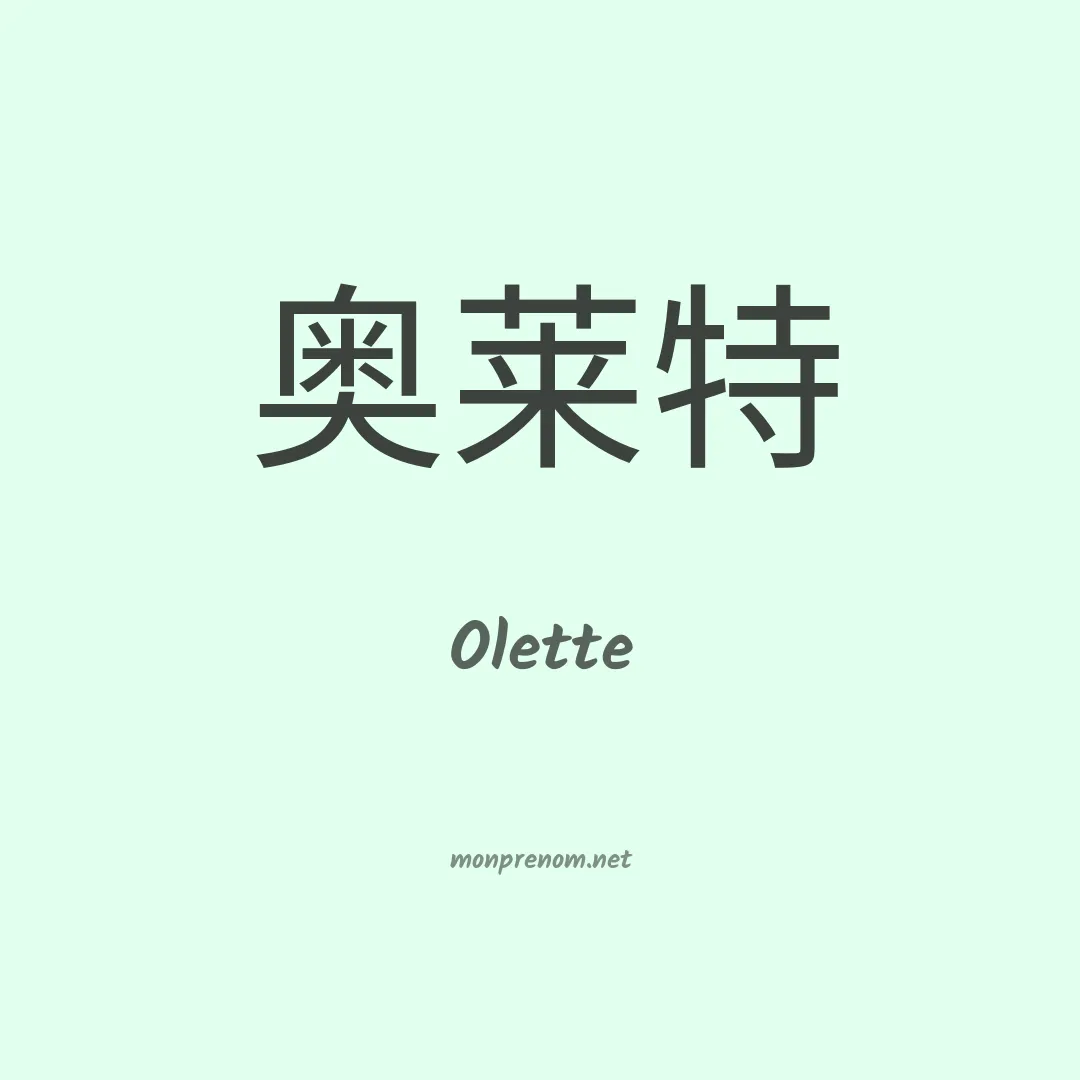 Olette en chinois
