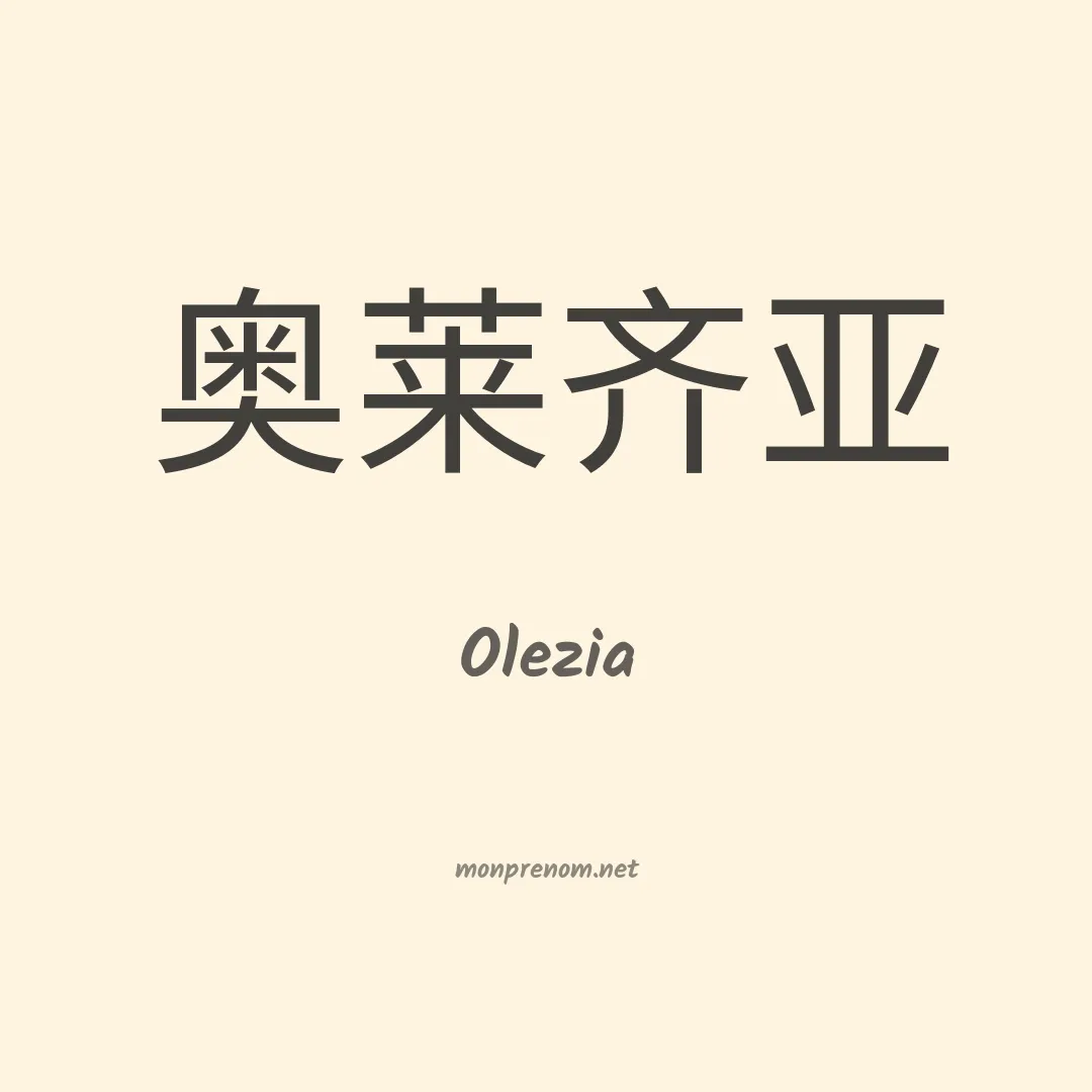 Olezia en chinois