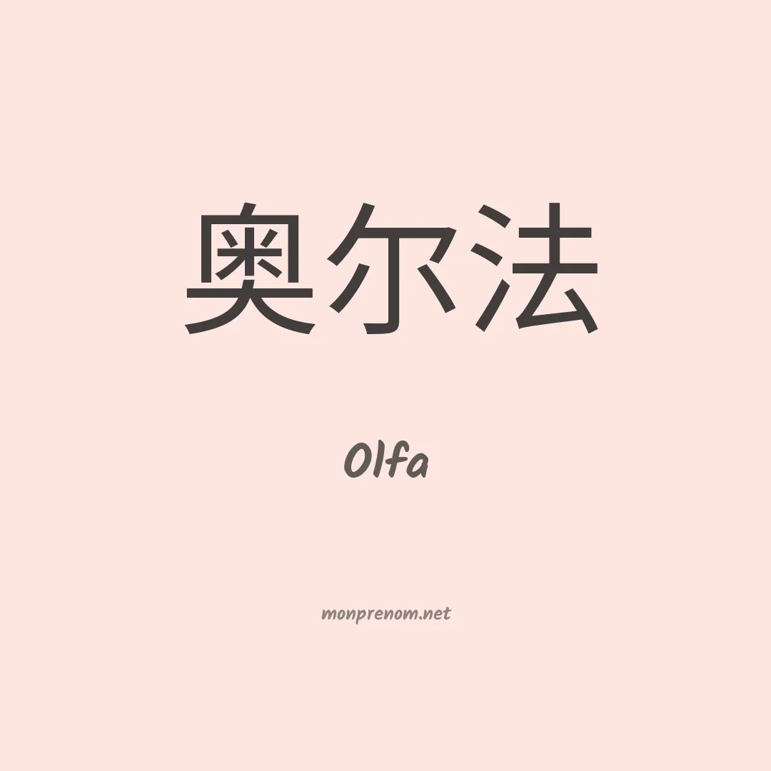 Olfa en chinois