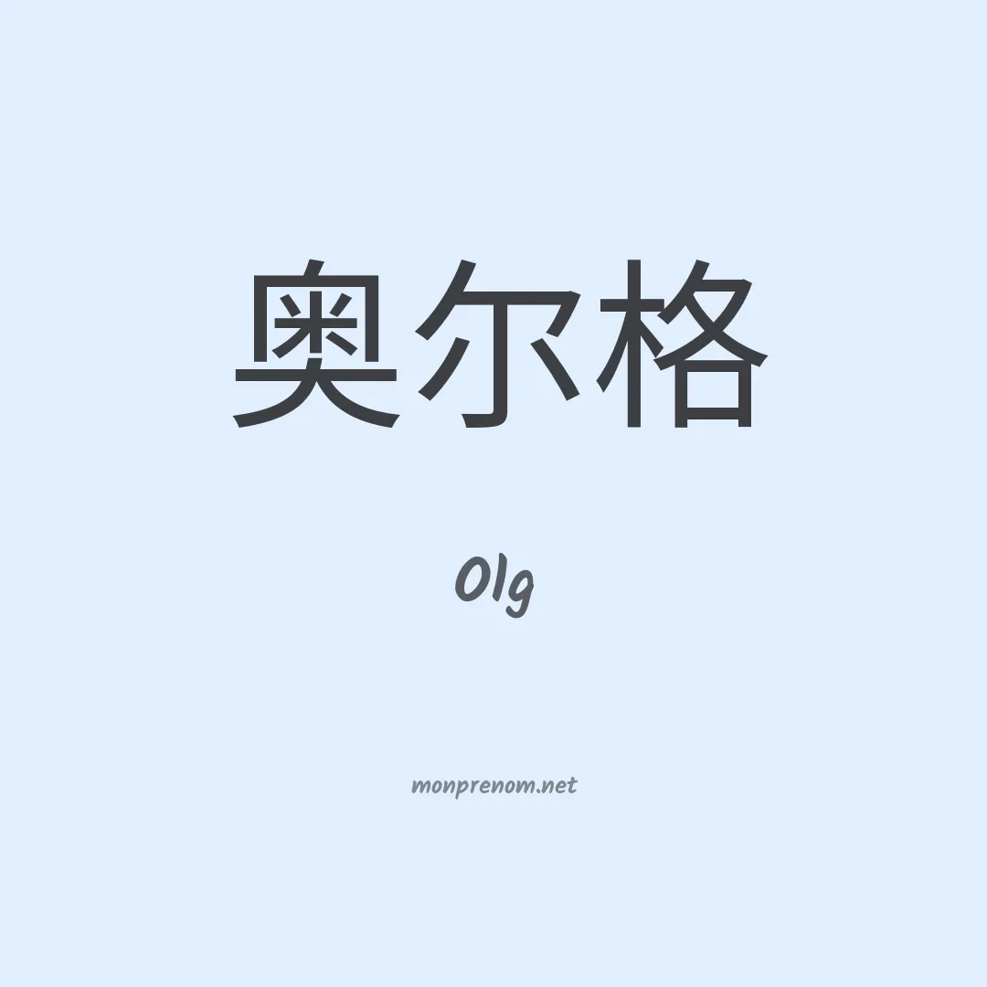 Olg en chinois