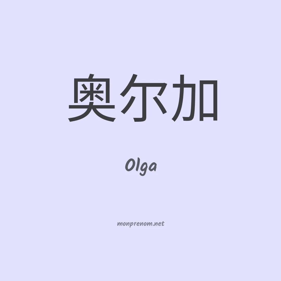 Olga en chinois