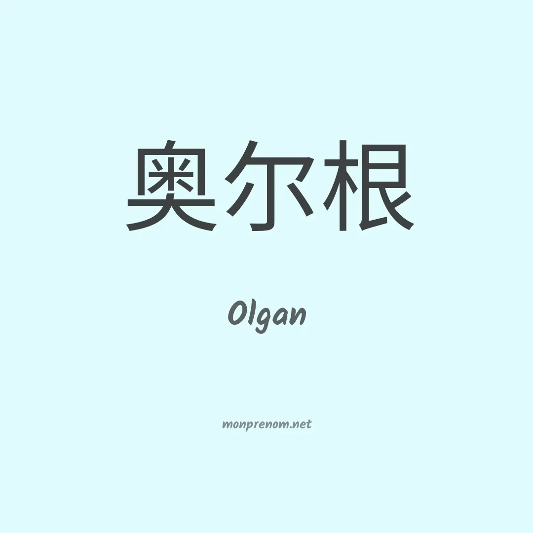 Olgan en chinois