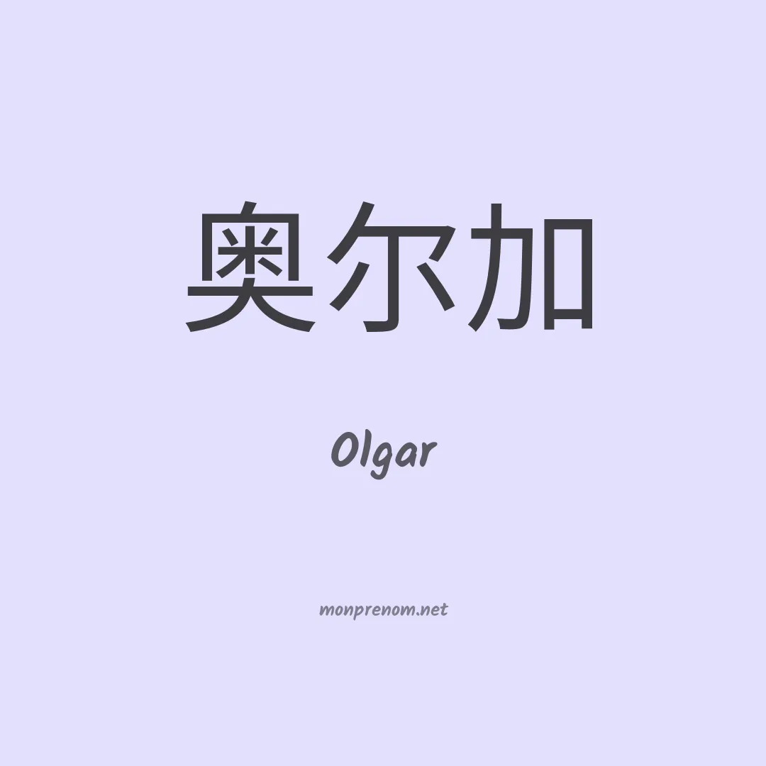 Olgar en chinois