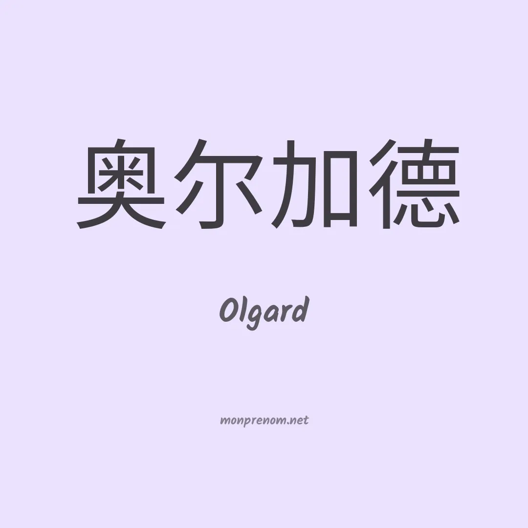Olgard en chinois
