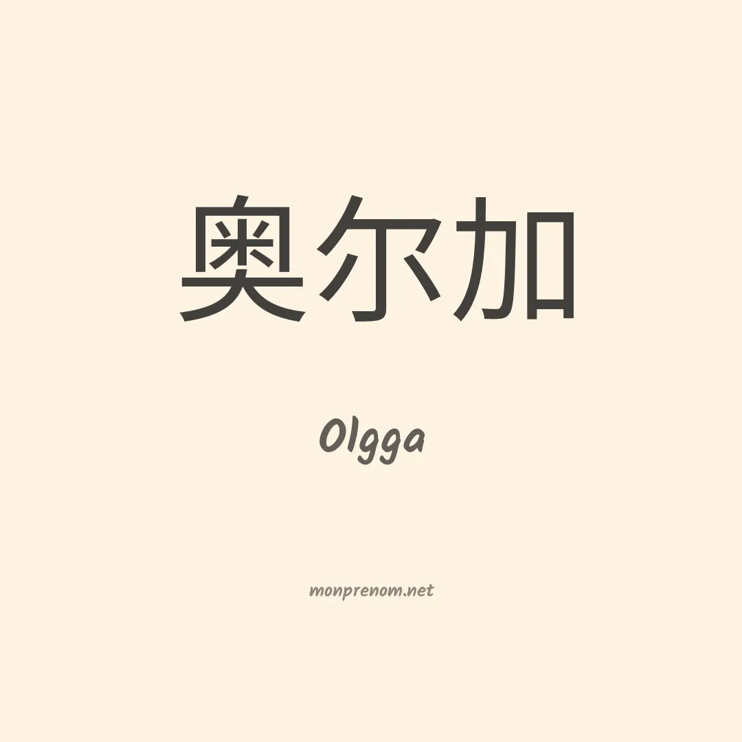 Olgga en chinois