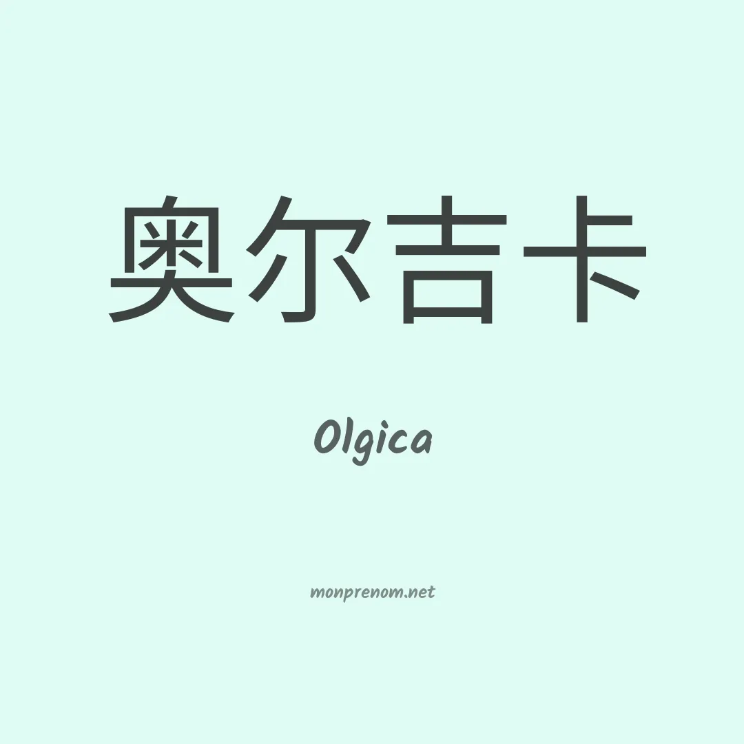 Olgica en chinois