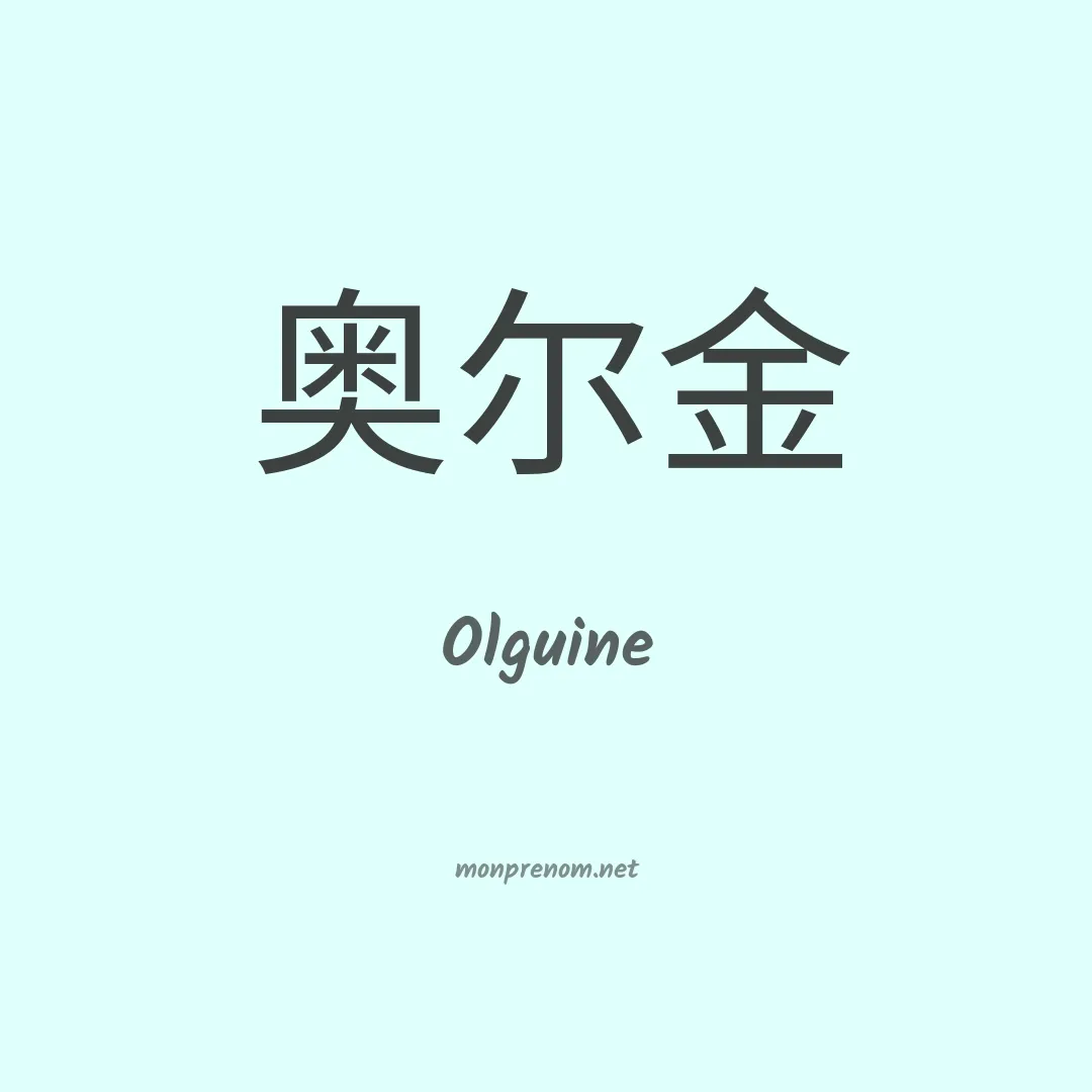 Olguine en chinois