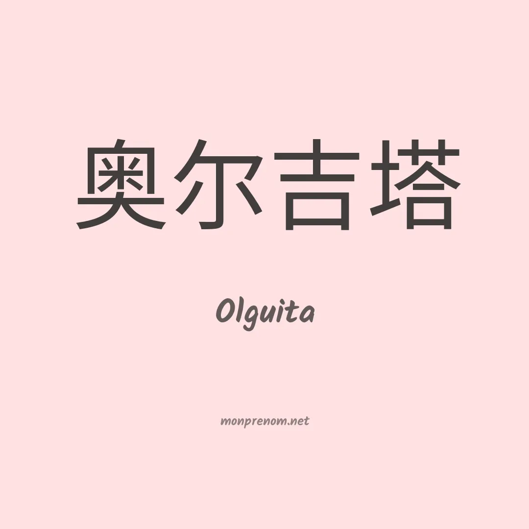 Olguita en chinois