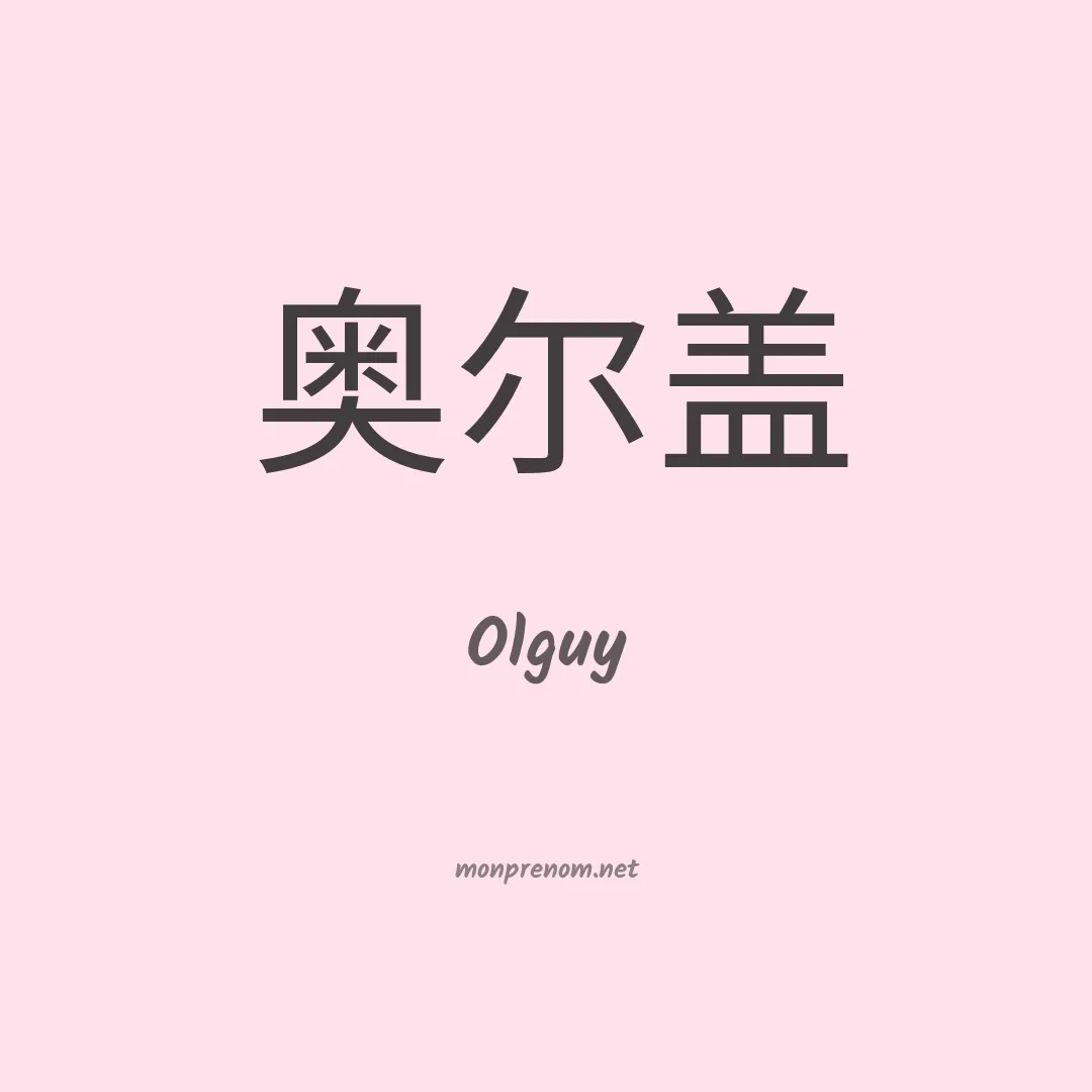 Olguy en chinois