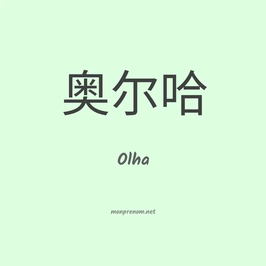 Olha en chinois