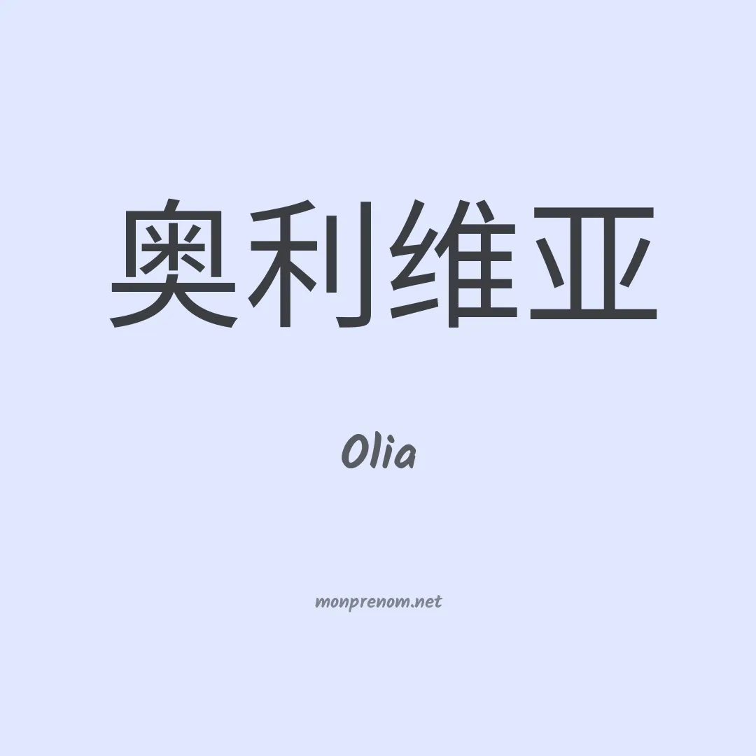 Olia en chinois