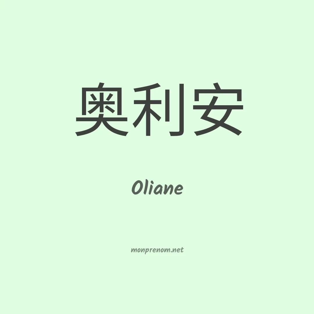 Oliane en chinois