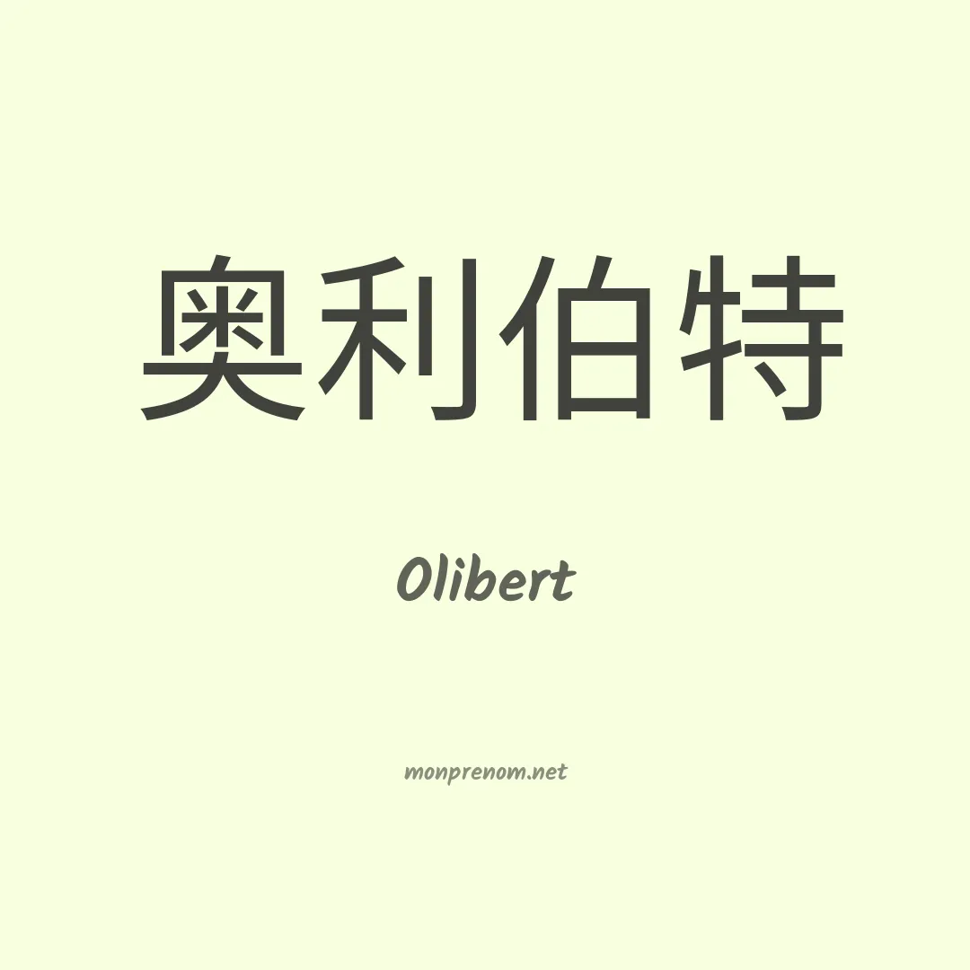 Olibert en chinois
