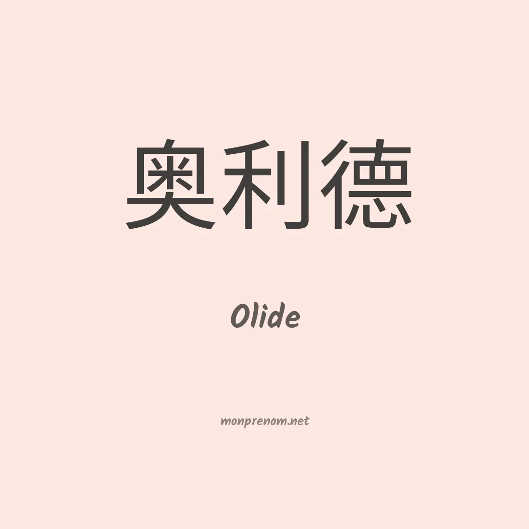 Olide en chinois