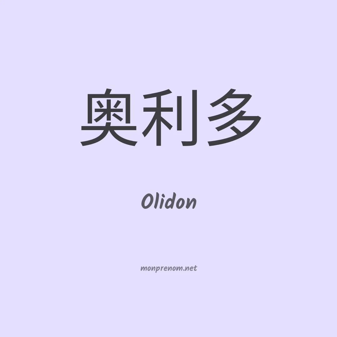 Olidon en chinois