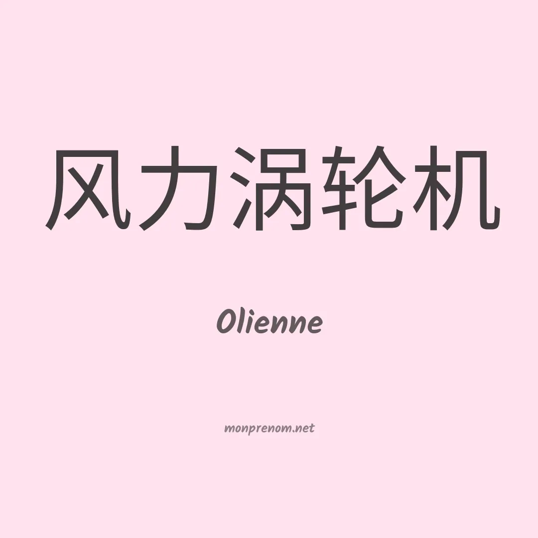 Olienne en chinois